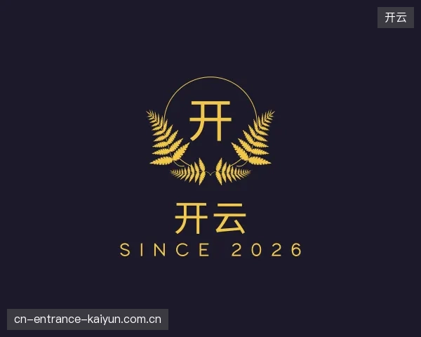 解读开云官方网站